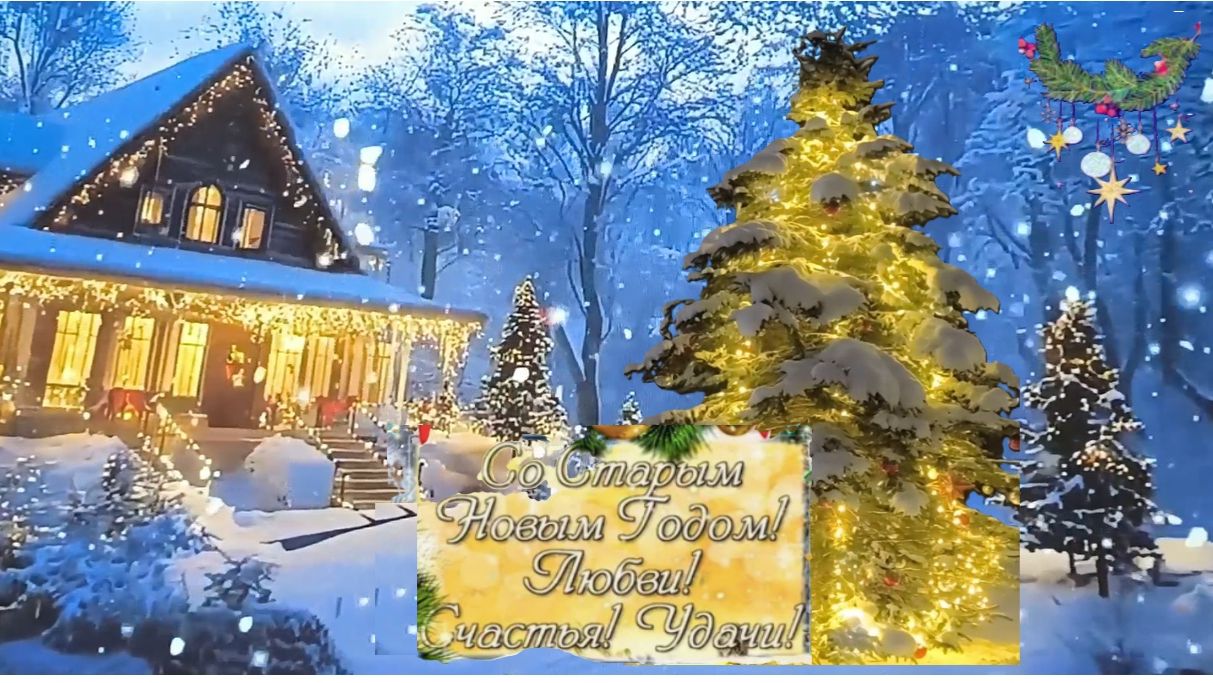 Со Старым Новым годом! С праздником! смотреть онлайн