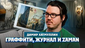 Дамир Хатмуллин об этническом искусстве, работе в "ZAMAN" и субкультурах Уфы | Один из нас