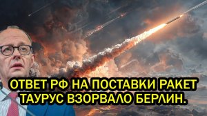 Ответ РФ на поставки ракет Таурус взорвало Берлин Германия забилась в угол после удара Орешника
