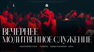 Вечернее молитвенное служение 14.01.2026 l Прославление. Ачинск