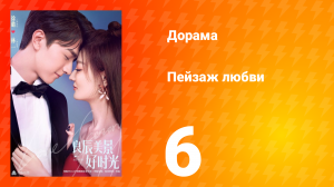 Пейзаж любви 1 сезон 6 серия