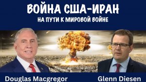 Война США-Иран | Дуглас Макгрегор | Douglas Macgregor