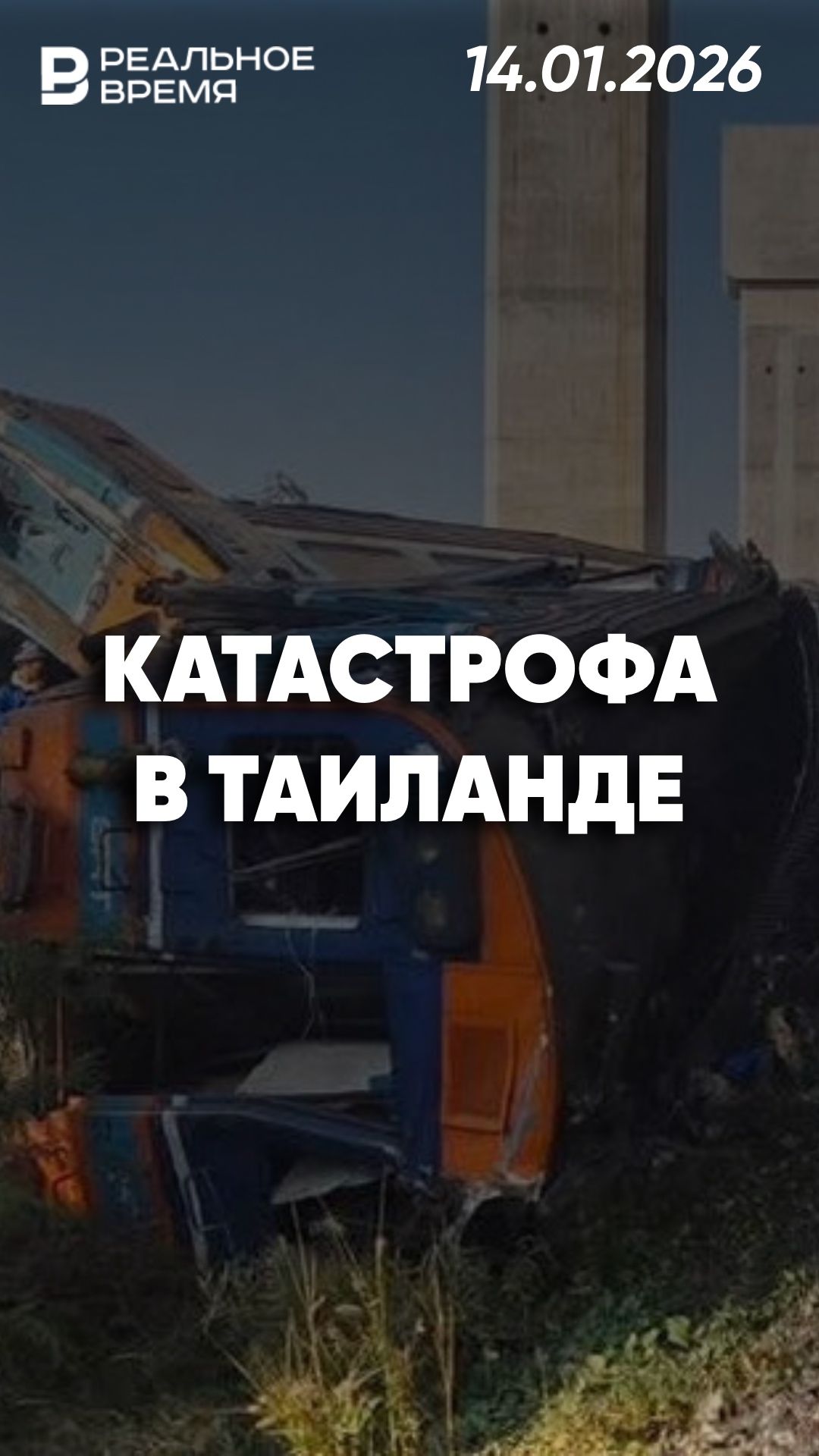 Кран обрушился на поезд смотреть онлайн