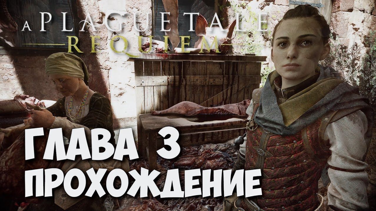 A PLAGUE TALE: REQUIEM, Прохождение #2. Глава III - Бремя крови смотреть онлайн