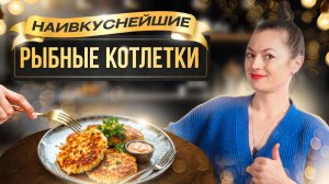 Простой рецепт наивкуснейших рыбных котлеток!