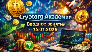 Cryptorg Академия — Вводный вебинар от 14.01.2026