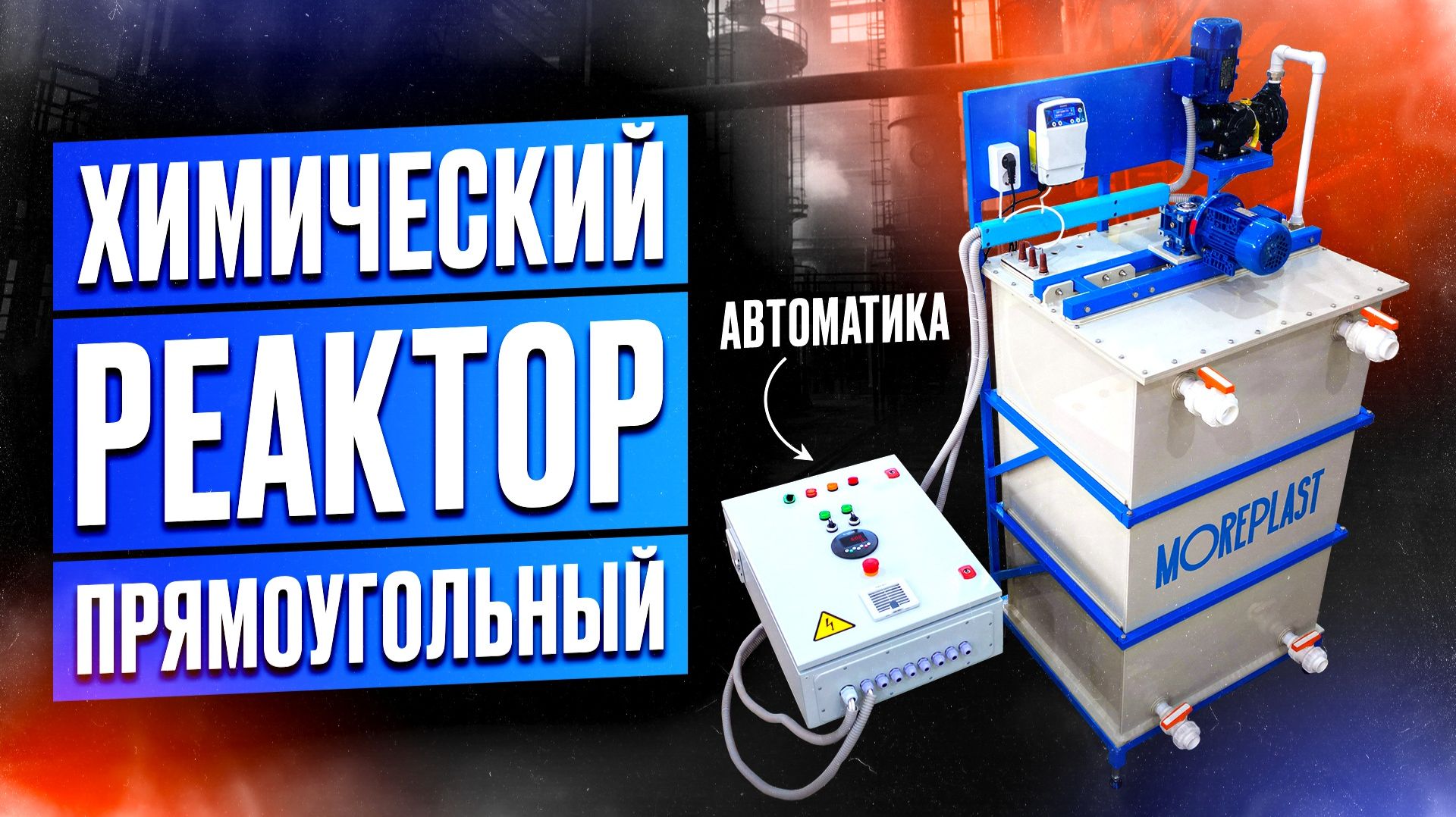 Химический реактор. Особенности сборки? Где можно использовать?