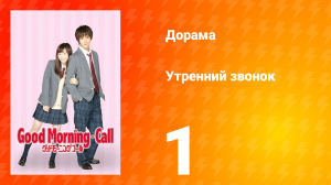 Утренний звонок 1 сезон 1 серия