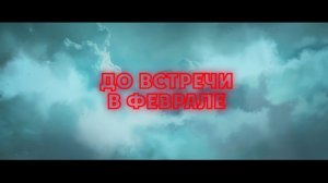 Вампиры средней полосы (3-й сезон) — тизер (START)
