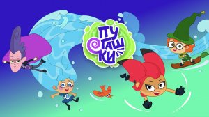 "Пугашки" - серия "Легендарный ураган"