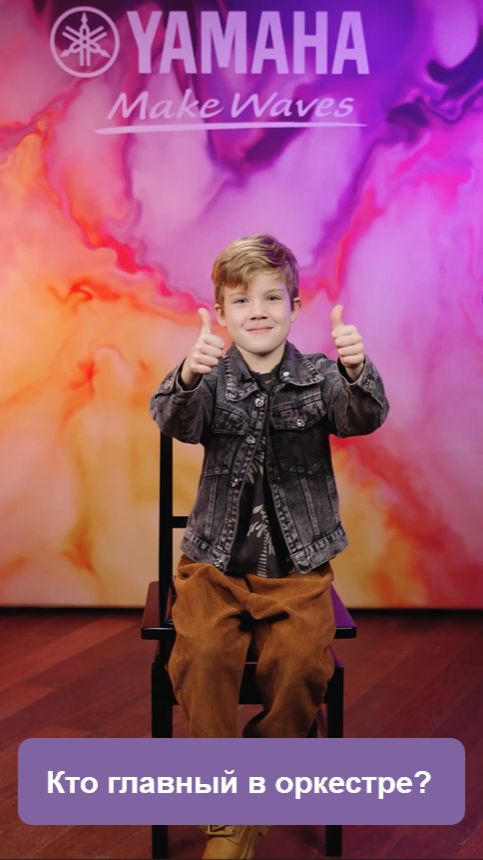 Детский взгляд на музыку. Дирижер и оркестр. смотреть онлайн
