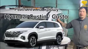 Рейлинги на крышу Hyundai Custin / Custo чёрный глянец. Подробная видео-инструкция по установке