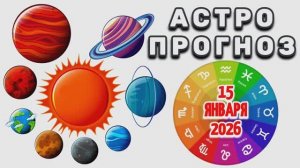АСТРОПРОГНОЗ на 15 ЯНВАРЯ 2026 года!!!