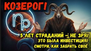 ♑️ КОЗЕРОГ! 5 ЛЕТ СТРАДАНИЙ — НЕ ЗРЯ, ЭТО БЫЛА ИНВЕСТИЦИЯ.  ШАНС РАЗБОГАТЕТЬ. СМОТРИ как!