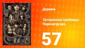 Затерянная гробница: Перезагрузка 57 серия