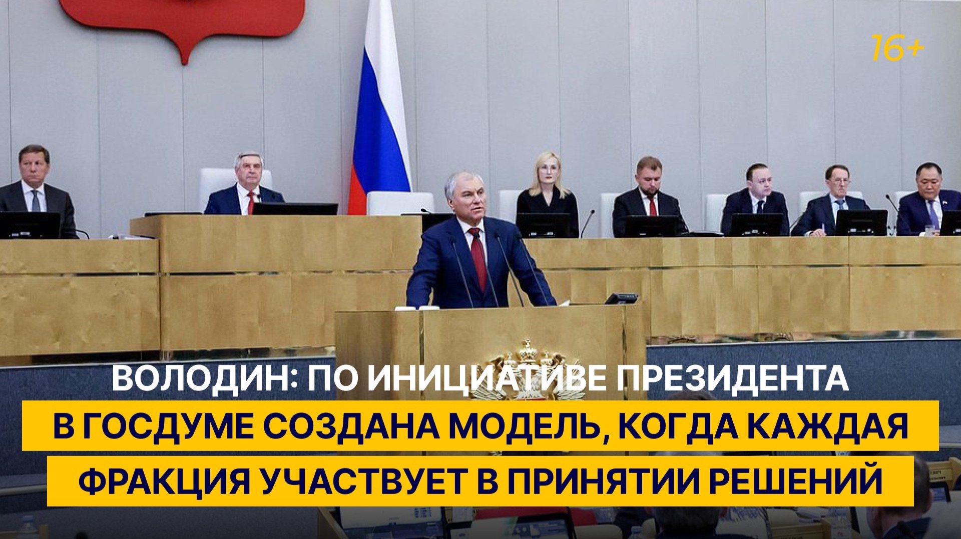 Володин: по инициативе президента в ГД создана модель участия всех фракций в принятии решений смотреть онлайн