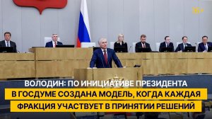 Володин: по инициативе президента в ГД создана модель участия всех фракций в принятии решений