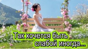 Так хочется быть слабой иногда...