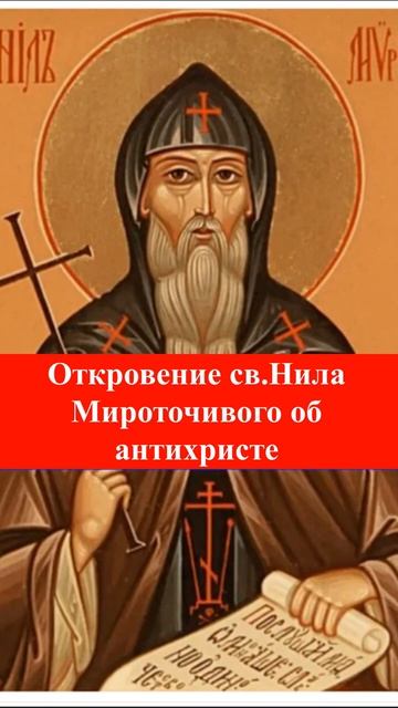ОТКРОВЕНИЕ об антихристе Св. Нила Афонского мироточивого #откровение #shorts смотреть онлайн