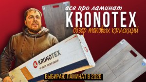 Все про ламинат Kronotex. Обзор коллекций Robusto, Mammut, Aqua Amazon и Herringbone