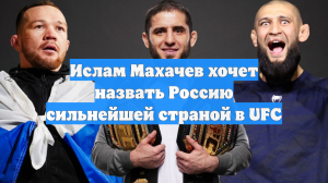 Ислам Махачев хочет назвать Россию сильнейшей страной в UFC