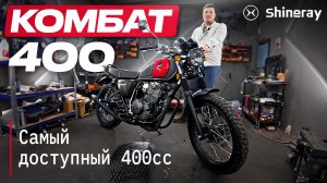 Shineray Combat 400. Зимний Тест Драйв.