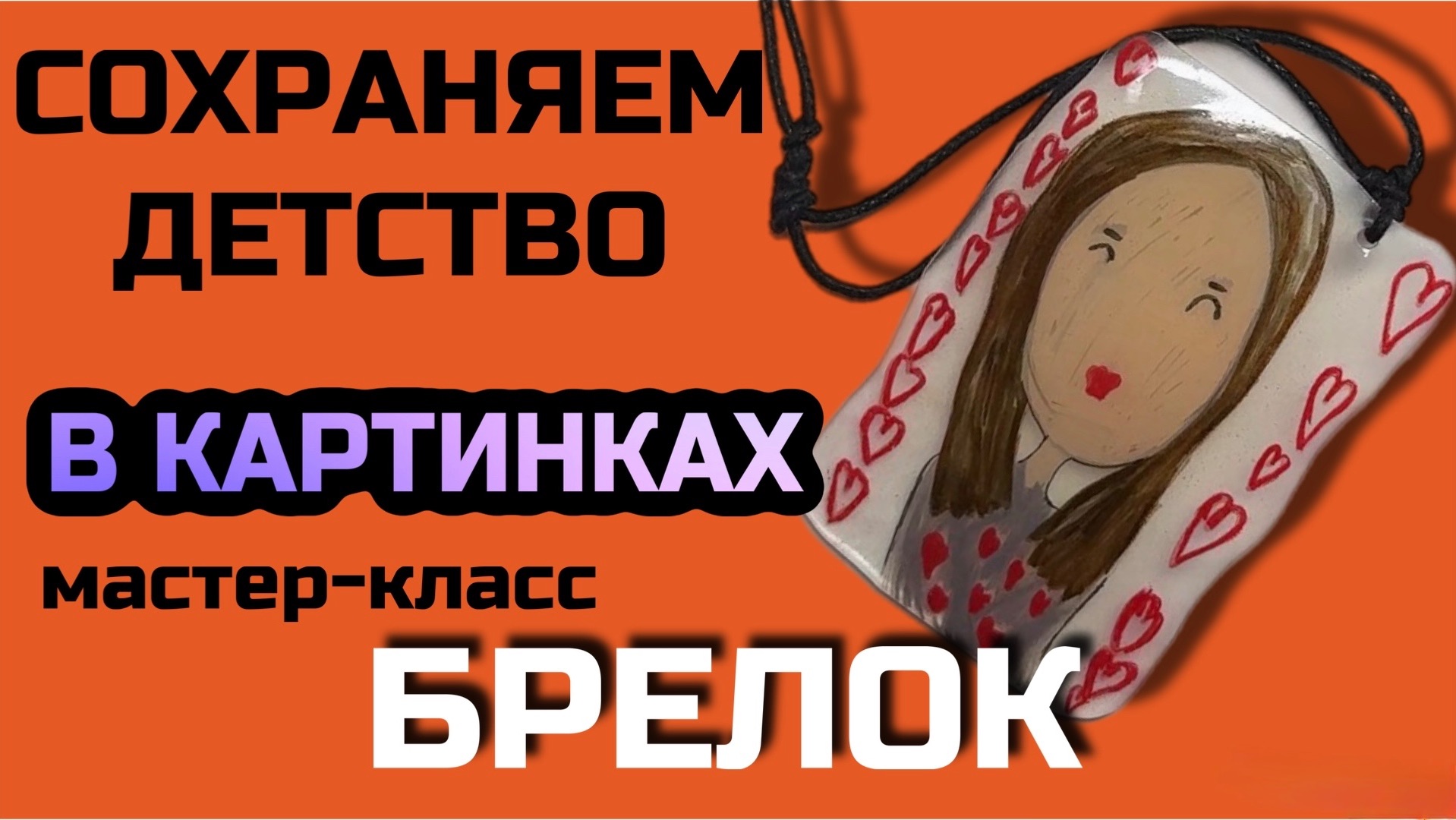 Брелок из детского рисунка своими руками, брелок из термоусадочного пластика смотреть онлайн