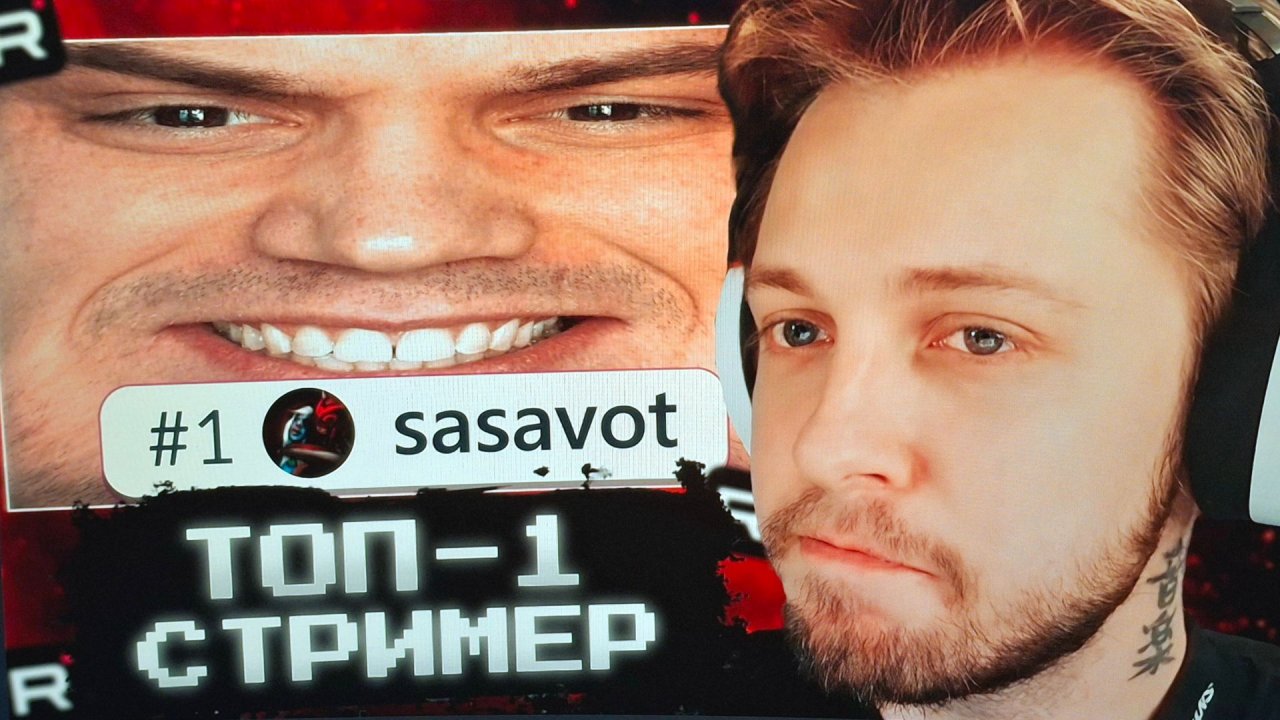 СТИНТ СМОТРИТ: ТОП – 1 СТРИМЕР В МИРЕ — САСАВОТ смотреть онлайн
