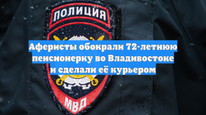 Аферисты обокрали 72-летнюю пенсионерку во Владивостоке и сделали её курьером