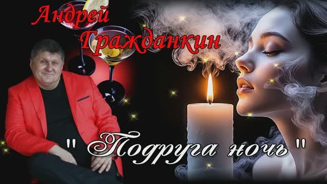 Андрей Гражданкин  -  Подруга ночь смотреть онлайн
