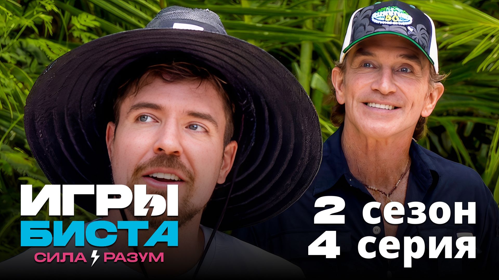 Игры Биста. 2 сезон, 4 серия | Beast Games 2 season: Strong VS Smart