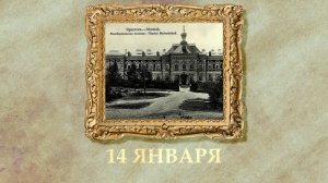 БЫЛО! Историческая рубрика от 14.01.2026