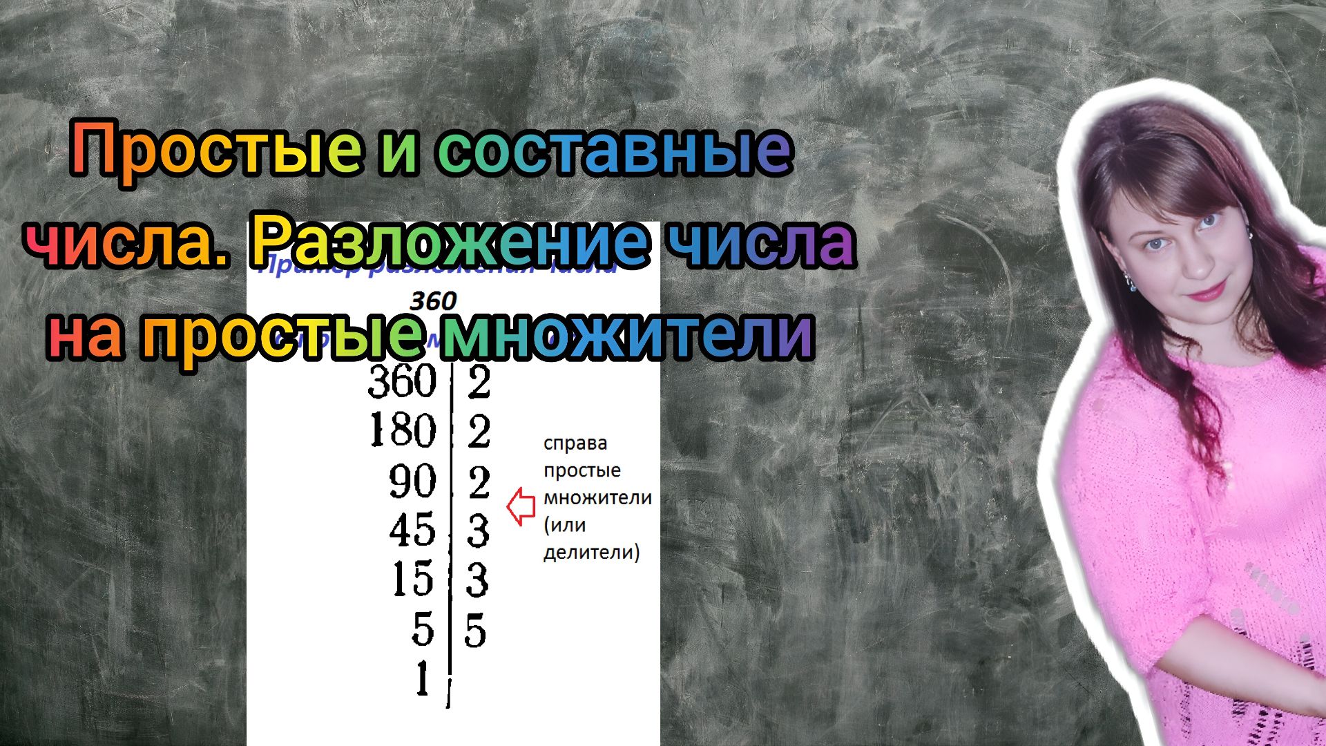 Простые и составные числа. Разложение числа на простые множители. смотреть онлайн