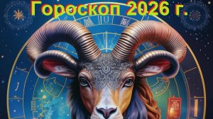 Гороскоп на 2026 год для Козерога