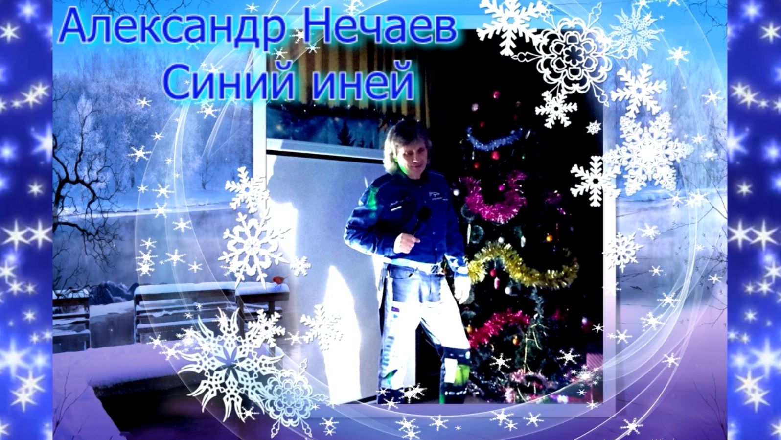 Александр Нечаев Синий иней💫 🌕 ❄ ⛄ 🎇 🎼 😊 💓 смотреть онлайн
