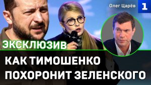 Царёв: как Тимошенко похоронит Зеленского