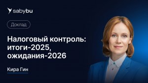 Налоговый контроль: итоги — 2025, ожидания — 2026