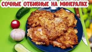 Мягкие и Сочные ОТБИВНЫЕ из Свинины! А весь секрет в МИНЕРАЛКЕ!