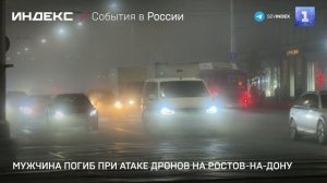 Мужчина погиб при атаке дронов на Ростов-на-Дону