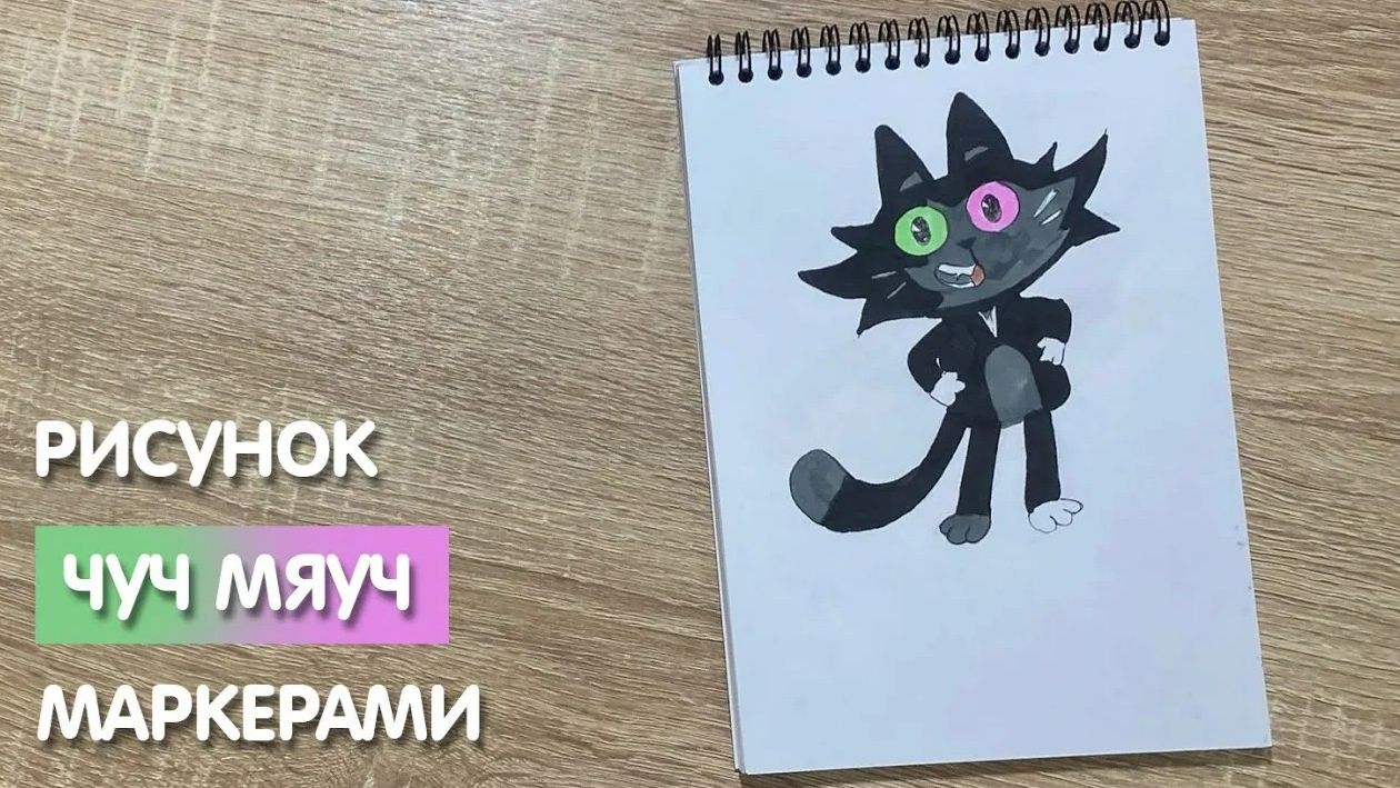 Как нарисовать Чуч-Мяуча карандашом и скетч маркерами | Рисунок для детей, поэтапно и легко смотреть онлайн
