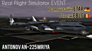 🔴 live | RFS Event | Рамштайн ETAR 🇩🇪 — Льеж EBLG 🇧🇪 | AN-225 Mriya | Russia Air Force