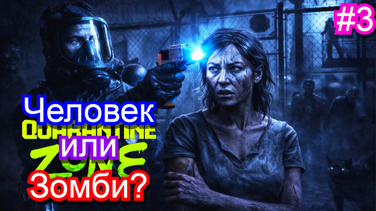 Проверяю людей на вирус ЗОМБИ🧟Quarantine Zone: The Last Check #3
