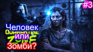 Проверяю людей на вирус ЗОМБИ🧟Quarantine Zone: The Last Check #3