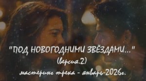Премьера новой версии "ПОД НОВОГОДНИМИ ЗВЁЗДАМИ...2" Лара Мурр, Андрей Митрофанов, Антон Карташёв