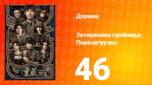 Затерянная гробница: Перезагрузка 46 серия