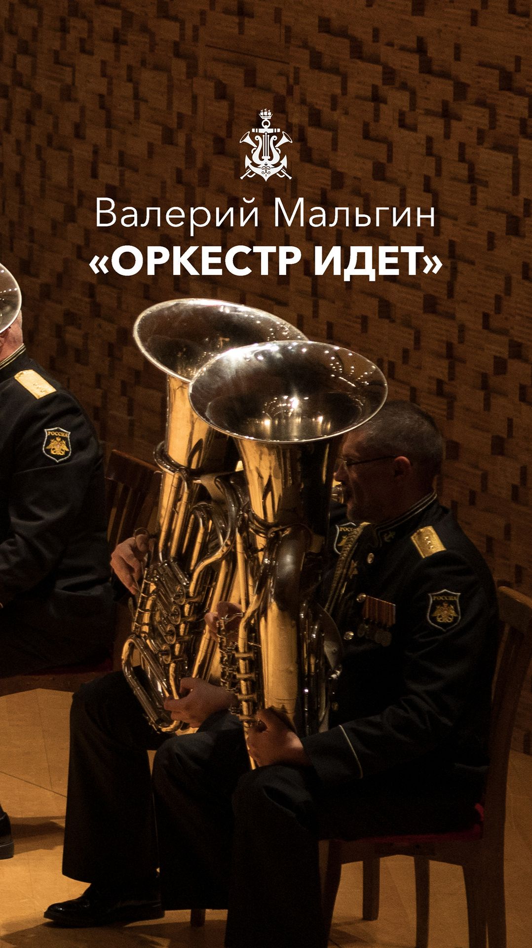 Оркестр идёт! смотреть онлайн