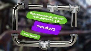 Matsuka23  ВОДОКАНАЛОВНА ДОСТАЕТ ТЕХПОДДЕРЖКУ  часть 1