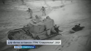 Героические события января 1943 года вспоминают на Ставрополье