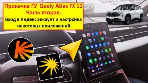 Geele Atlas 2024 (FX 11) - вход в яндекс аккаунт и настройка некоторых приложений