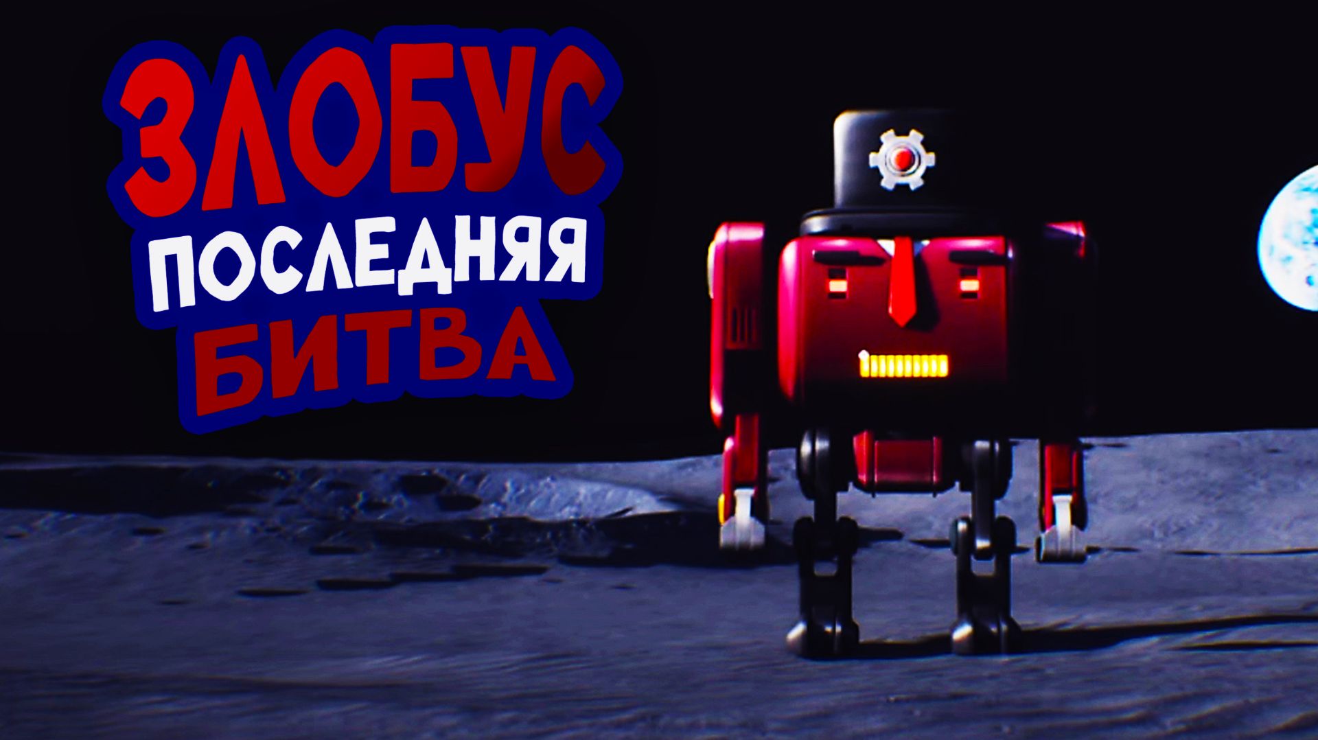 Профессор Галактионов последняя битва с роботом по имени ЗЛОБУС! смотреть онлайн